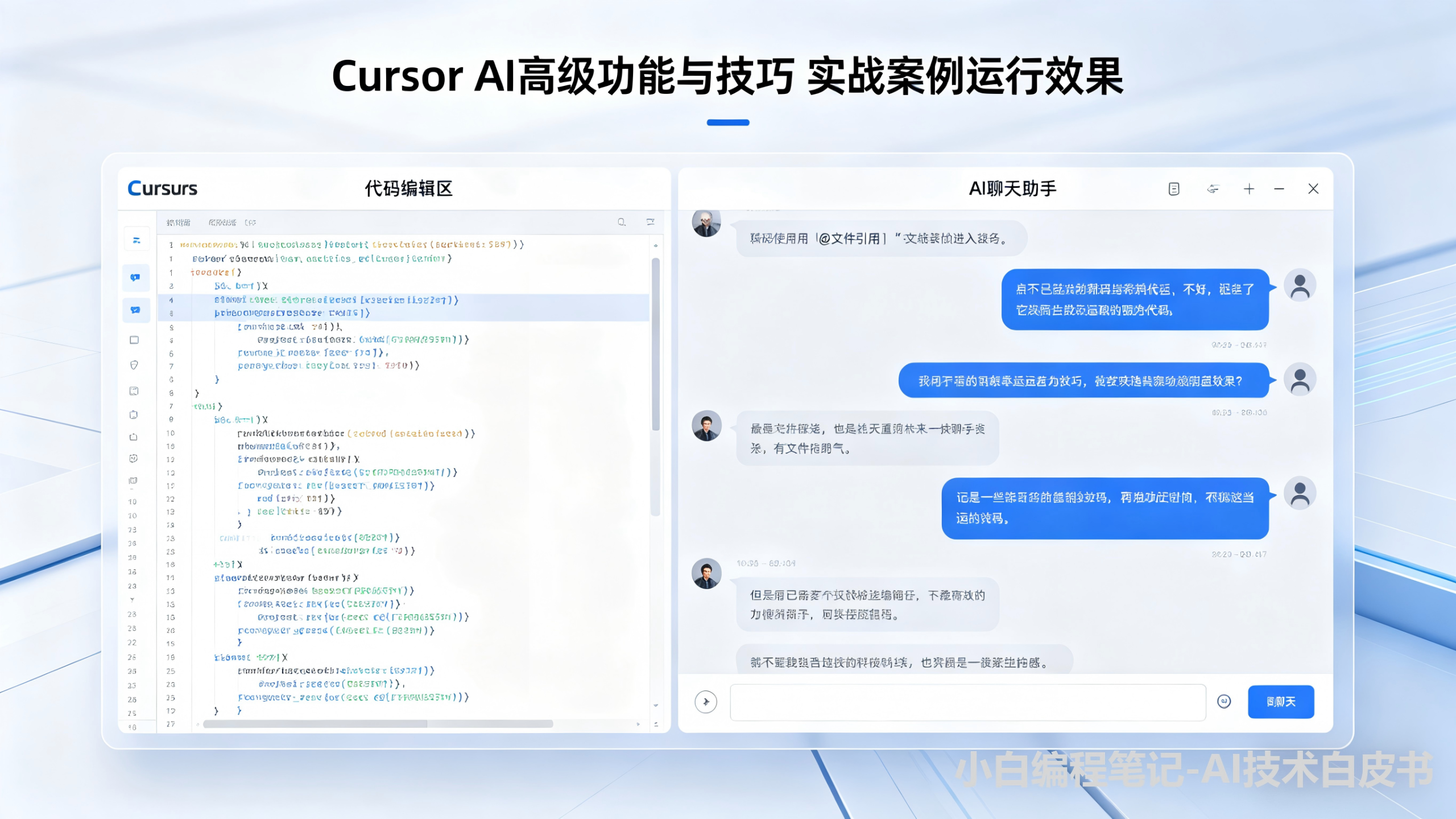 Cursor AI高级功能与技巧 实战案例运行效果