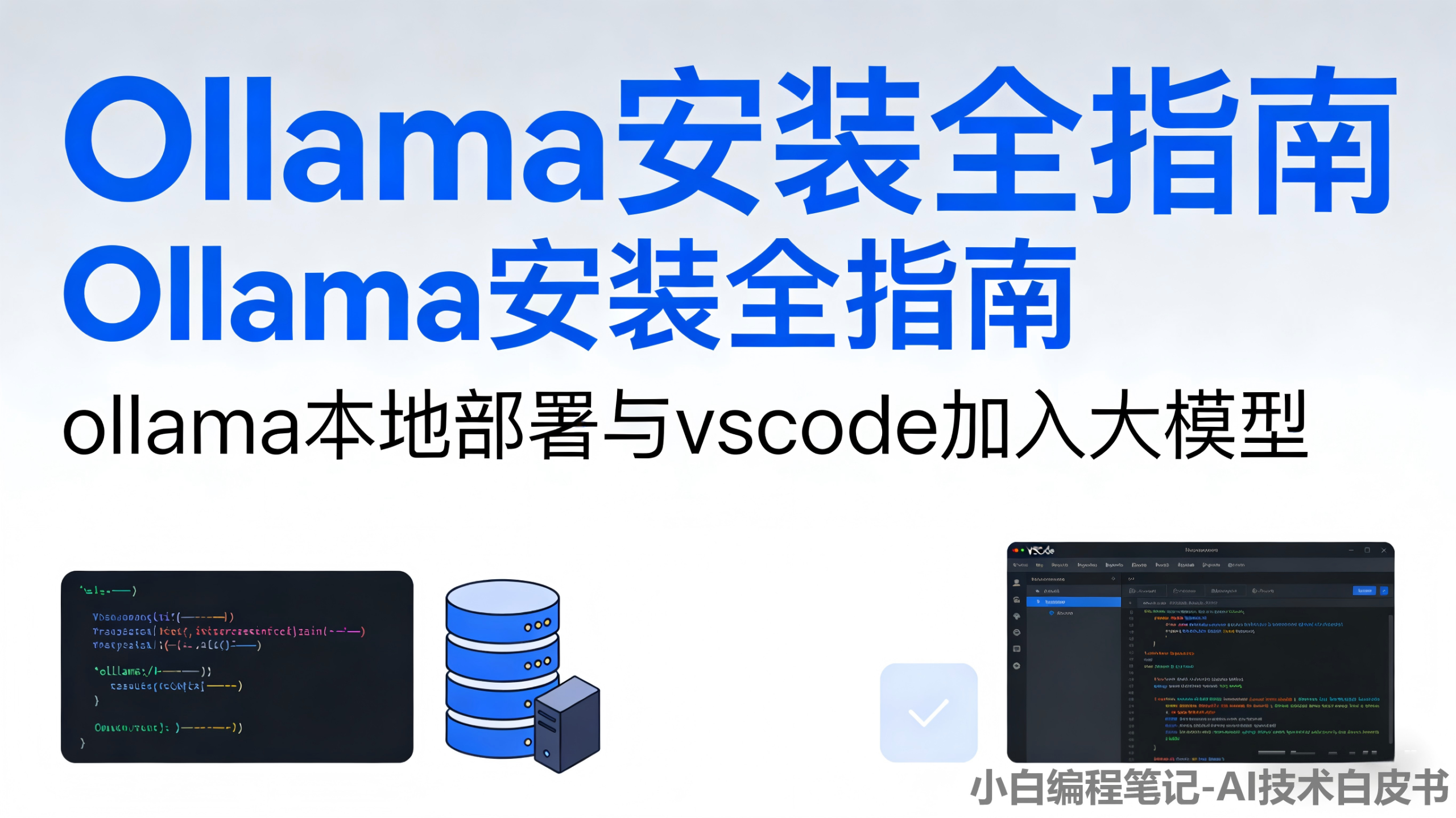 ollama本地部署与vscode加入大模型 Ollama安装全流程概览