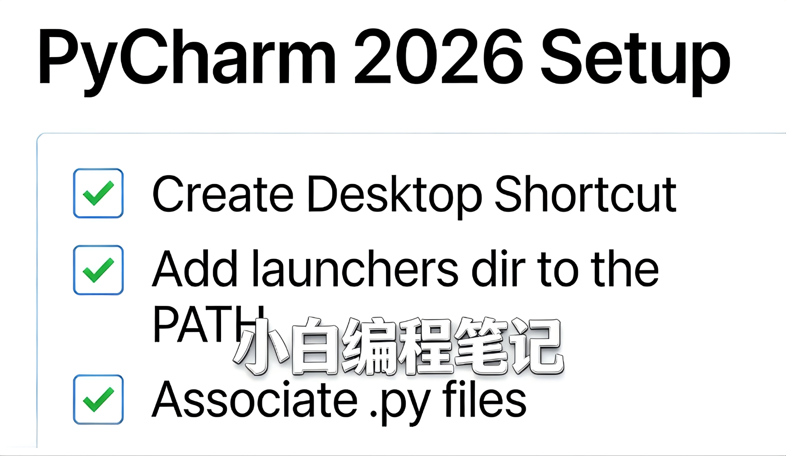 PyCharm保姆级安装教程 PyCharm2026安装界面关键选项勾选示意图