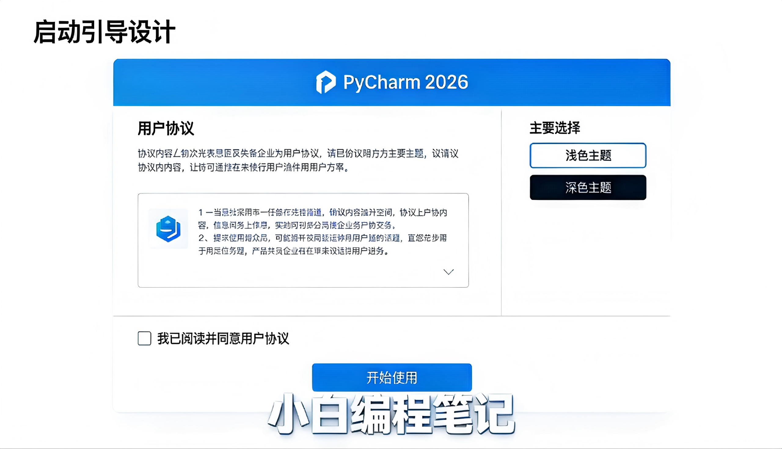 PyCharm保姆级安装教程 PyCharm2026第一次启动配置界面示意图