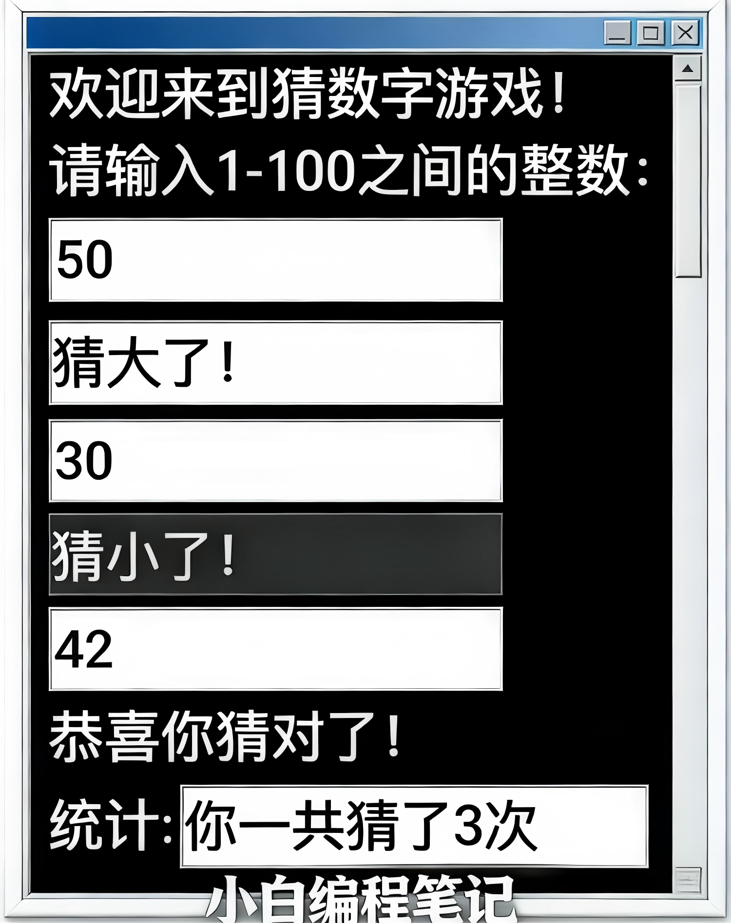 Python猜数字小游戏控制台运行效果
