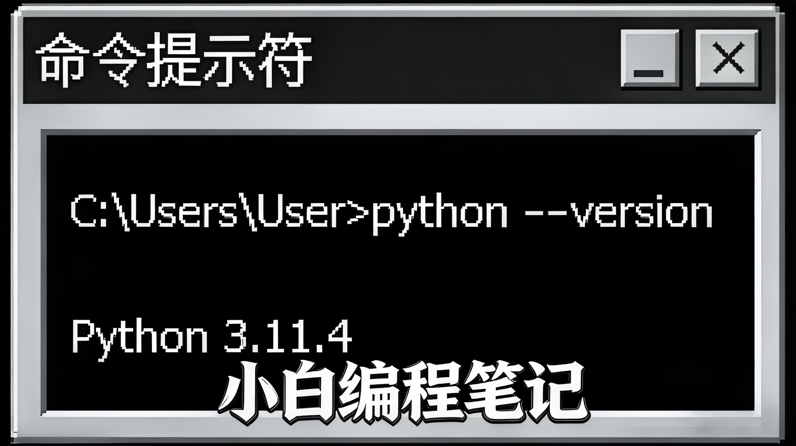 Python零基础安装教程 Windows CMD命令行 验证Python3.11安装成功示意图