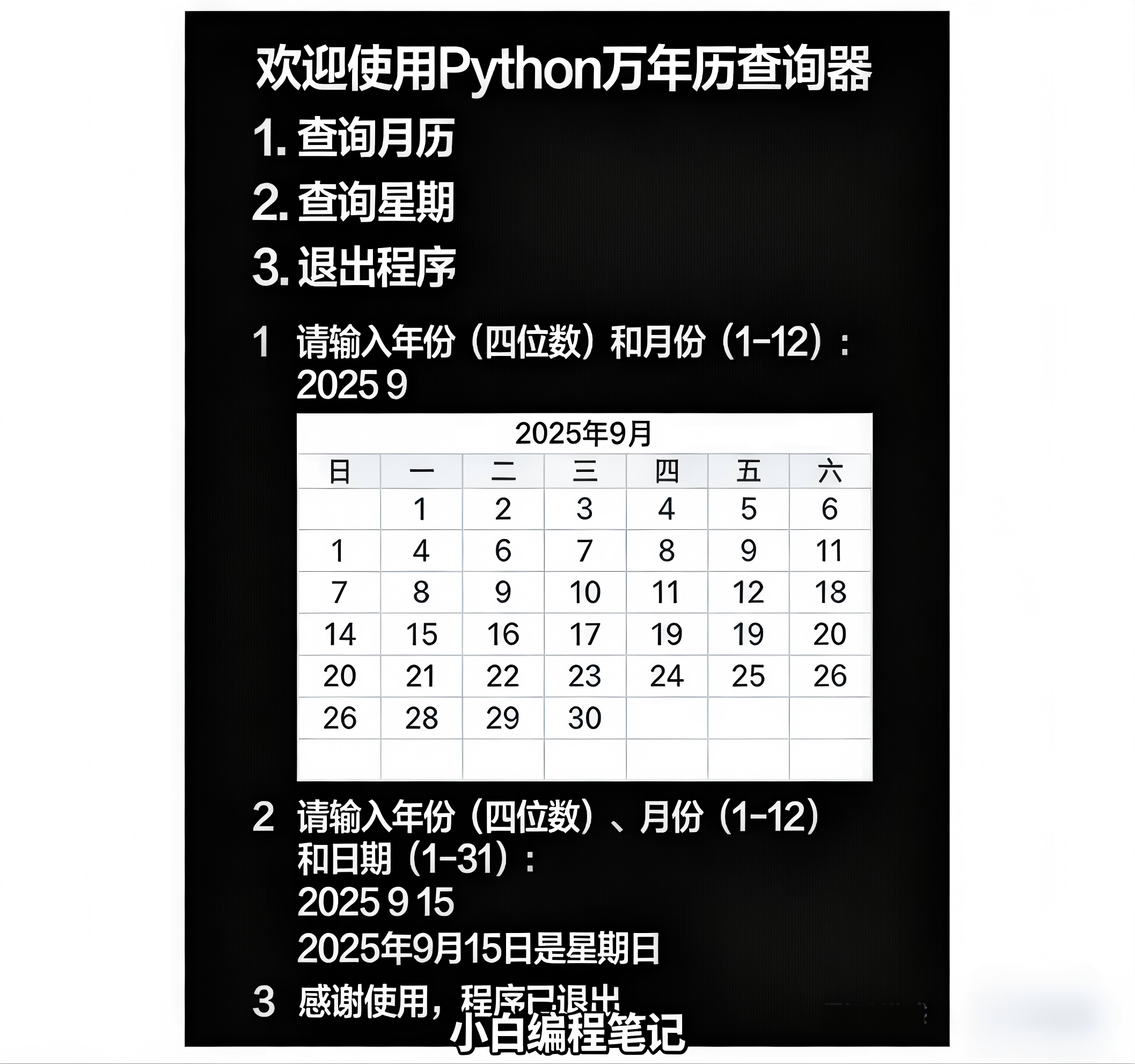 Python万年历查询器代码运行效果