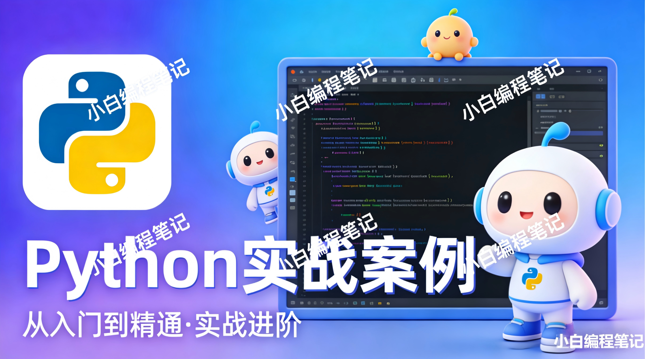 Python实战案例 10篇经典技术专栏全目录 零基础从入门到实战