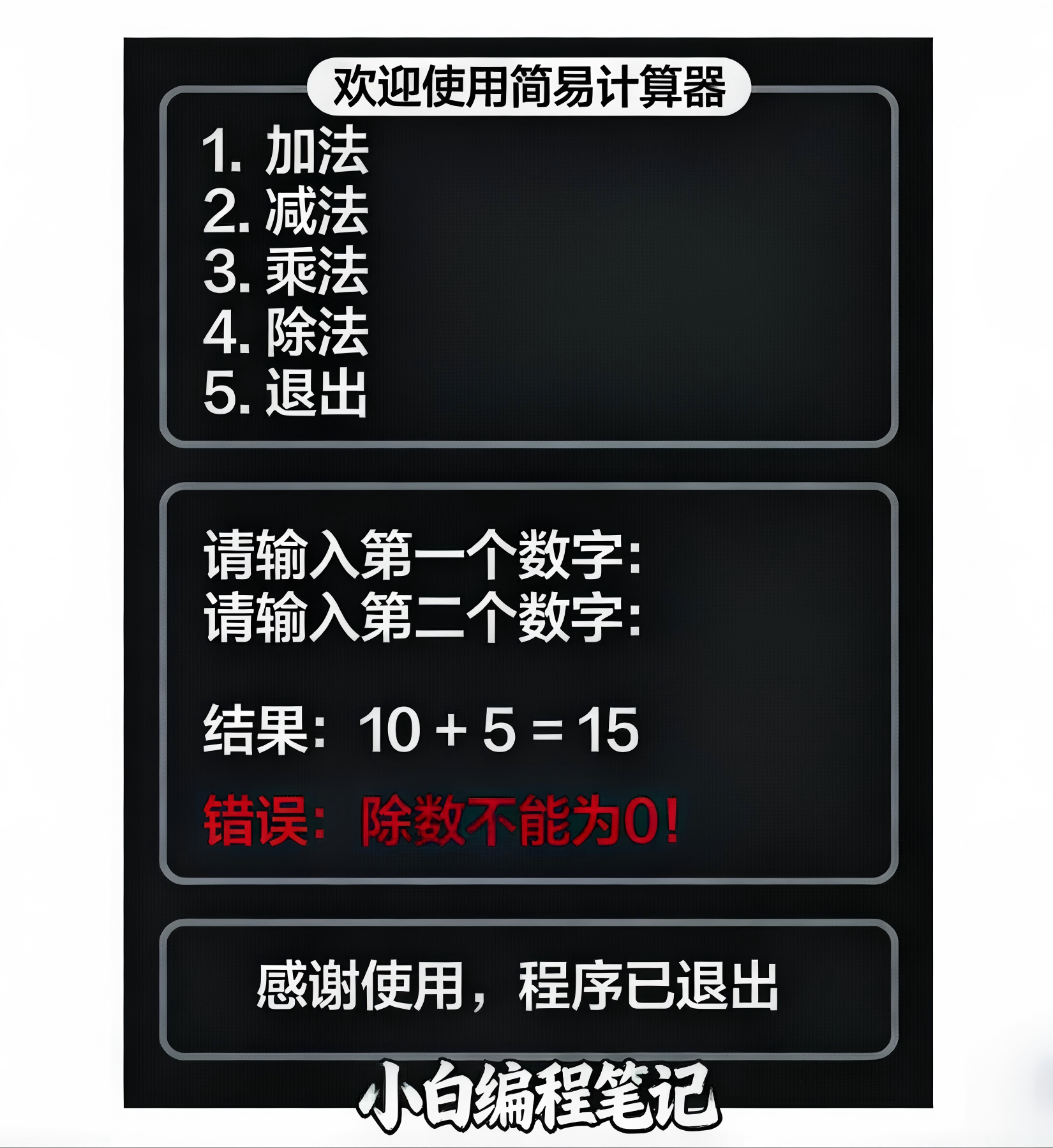 Python简易计算器控制台运行效果