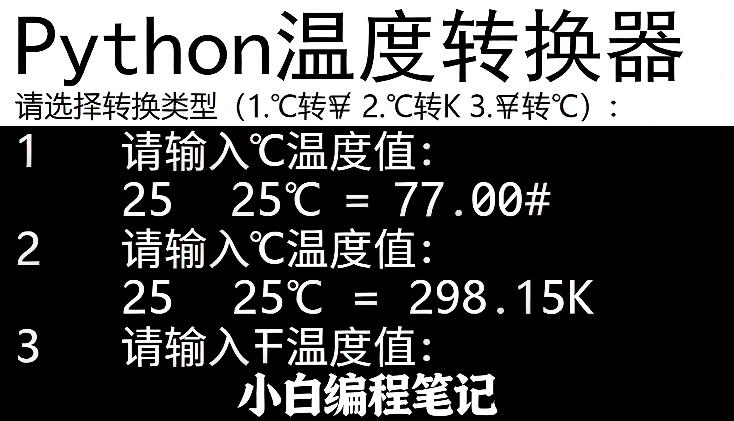 Python温度转换器代码运行效果