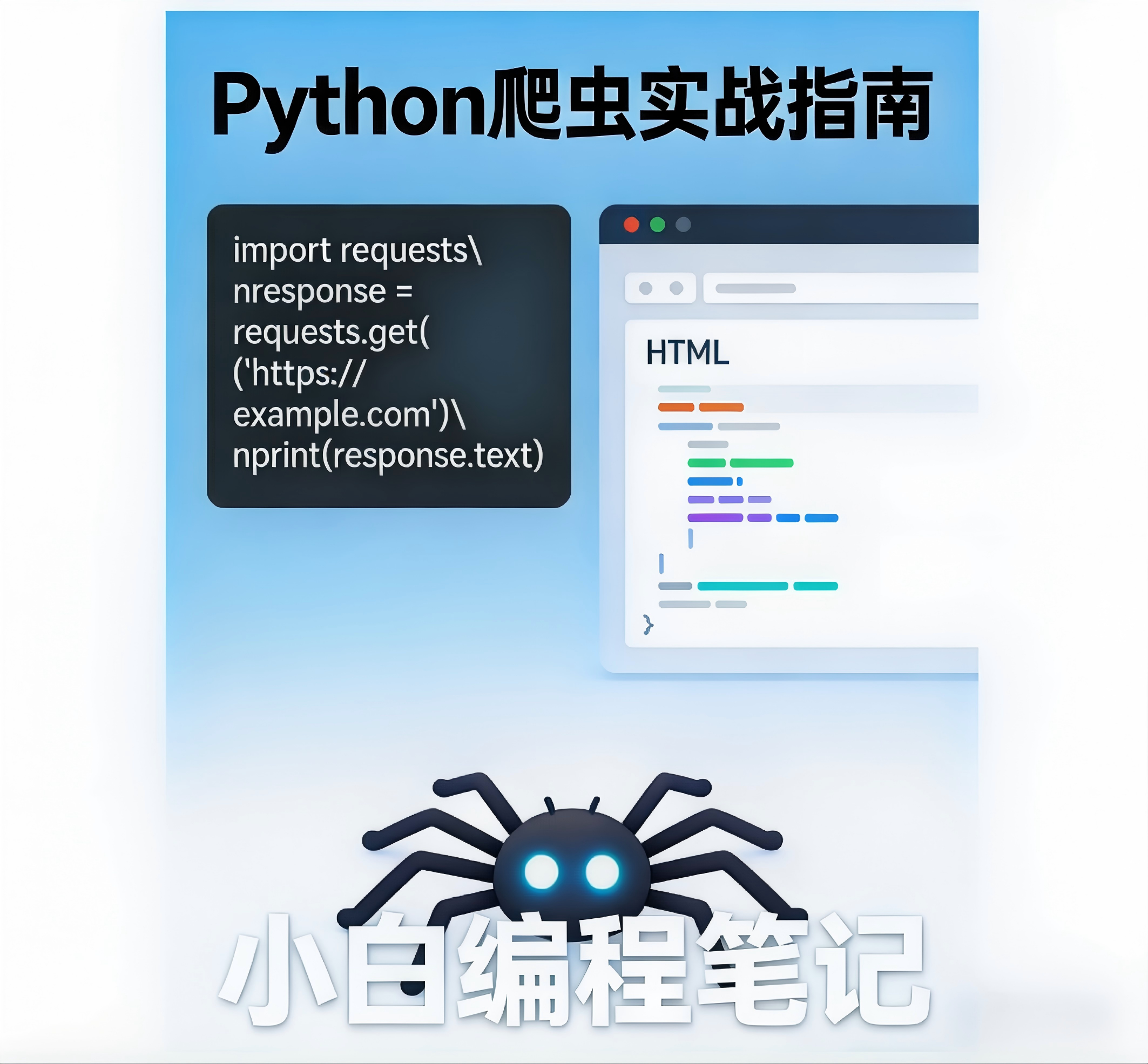 Python 网页爬虫入门 - requests+BeautifulSoup实战开发