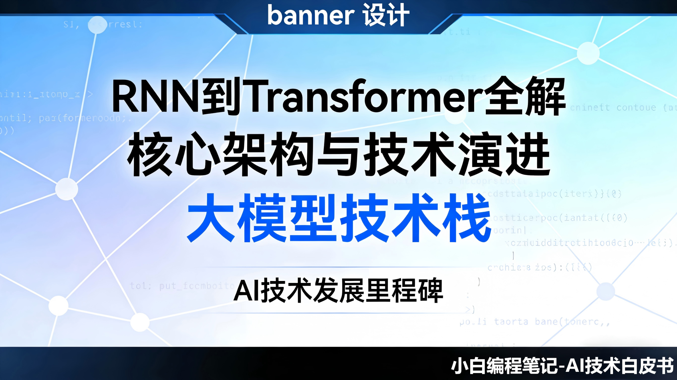 RNN到Transformer全解 大模型核心架构技术演进 循环神经网络